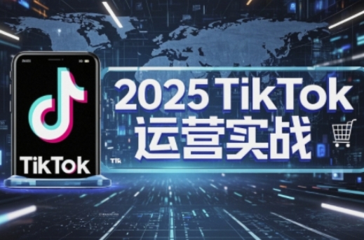 2025TikTok电商运营，掌握TikTok店铺运营核心技巧，实现低成本高转化-众缘演示