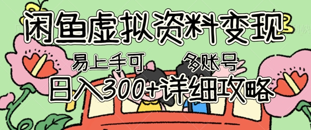 闲鱼虚拟资料变现，小白轻松上手，日入3张+，可多账号矩阵指南攻略-众缘演示