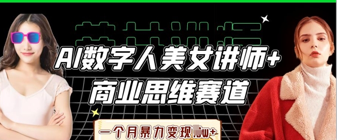 AI数字人美女讲师+商业思维赛道，一个月暴力变现过W+-众缘演示