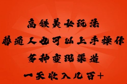 高铁美女玩法，普通人也可以轻松上手，多种渠道变现，一天几张-众缘演示