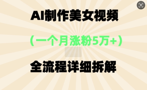 AI制作美⼥视频，⼀个⽉涨粉5万，全流程详细拆解-众缘演示