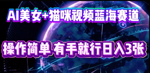 AI美女+猫咪视频蓝海赛道，操作简单，有手就行日入3张-众缘演示