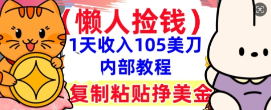 复制粘贴挣美刀，1天收入105刀，小白专属，0门槛， 懒人捡钱，被动收入-众缘演示