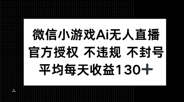 微信小游戏AI无人直播，不违规 不封号，官方授权 每天收益130+-众缘演示