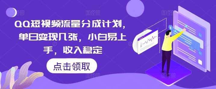 QQ短视频流量分成计划，单日变现几张，小白易上手，收入稳定-众缘演示