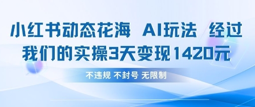 小红书动态花海AI玩法，我们实操3天变现1420-众缘演示