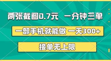 两张截图，一分钟三单，接单无上限，一部手机就能做，一天5张【揭秘】-众缘演示