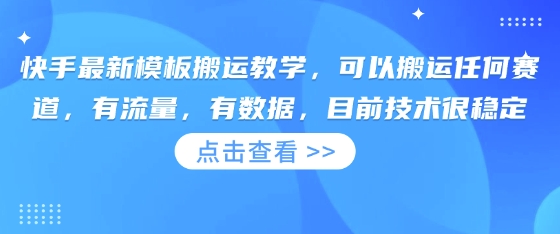 快手最新模板搬运教学,可以搬运任何赛道,有流量,有数据,目前技术很稳定-众缘演示