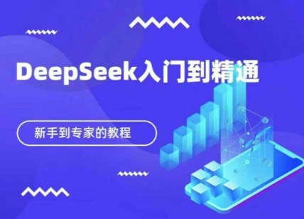 DeepSeek快速从入门到精通，新手的保姆级教程-众缘演示