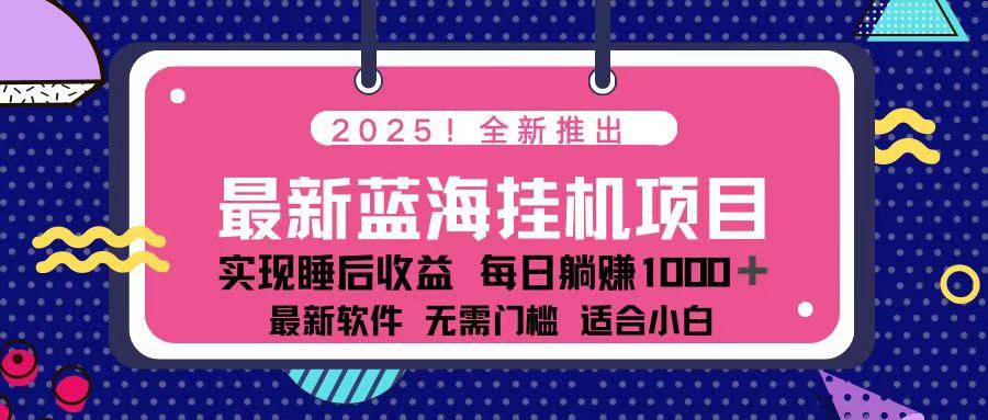 （14216期）2025最新挂机躺赚项目 一台电脑轻松日入500-众缘演示