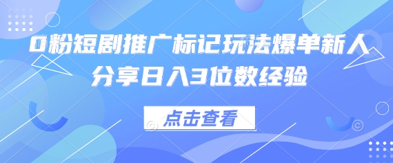 0粉短剧推广标记玩法爆单新人分享日入3位数经验-众缘演示