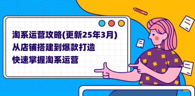 （14190期）淘系运营攻略(更新25年3月) 从店铺搭建到爆款打造，快速掌握淘系运营-众缘演示