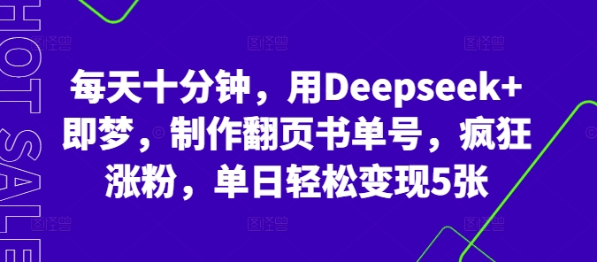 每天十分钟，用Deepseek+即梦，制作翻页书单号，疯狂涨粉，单日轻松变现5张-众缘演示