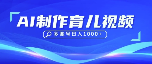DeepSeek玩转育儿赛道,10来条视频涨粉几W,单日稳定变现1k+-众缘演示