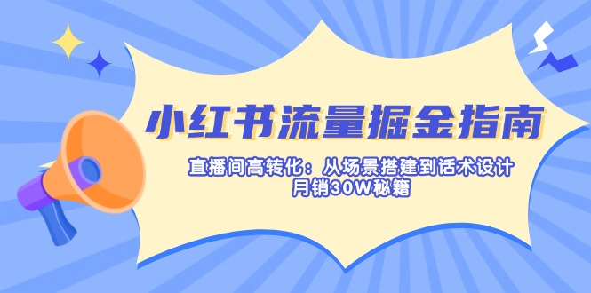 (14174期)小红书流量掘金指南:直播间高转化:从场景搭建到话术设计,月销30W秘籍-众缘演示