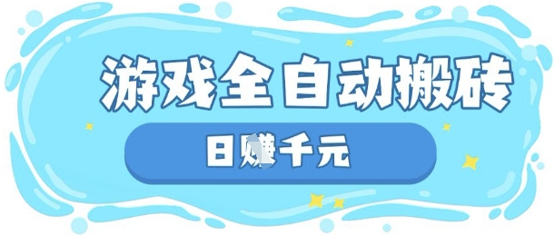 玩游戏也能挣米,游戏全自动搬砖,日入数张,长期稳定躺Z项目【揭秘】-众缘演示
