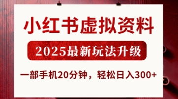 小红书虚拟资料，2025最新玩法升级，一部手机20分钟，轻松日入3张【揭秘】-众缘演示