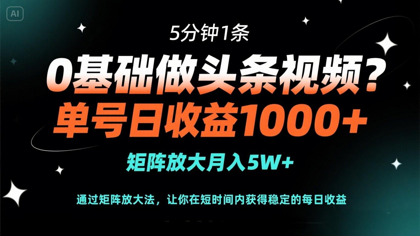 （14292期）0基础做头条视频？5分钟1条，单号日收益1000+，矩阵放大月入5W+-众缘演示