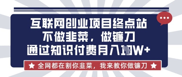 互联网创业尽头-不做韭菜，做镰刀，通过知识付费月入10个【揭秘】-众缘演示