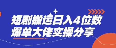 短剧搬运日入4位数爆单大佬实操分享-众缘演示