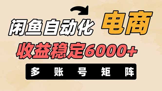 （14339期）闲鱼自动化电商，月收益稳定6000+，零风险长期盈利【支持多账号矩阵布局】-众缘演示