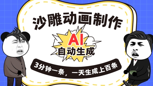 AI制作沙雕动画，一键自动生成，一天可以生成上百条，多种变现方式，新手小白也能月入1w-众缘演示