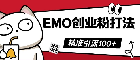 抖音EMO创业粉打法，三天起干粉，单视频十万播放量，多账号矩阵日引精准引流100+-众缘演示