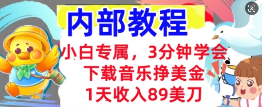 下载音乐挣美金，小白专属  1天收入89刀，3分钟学会， 内部教程-众缘演示