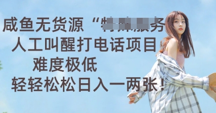 咸鱼无货源人工叫醒打电话项目，难度极低， 轻轻松松日入一两张-众缘演示