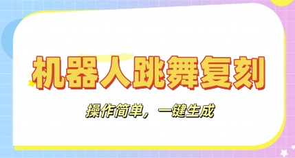 机器人复刻教程:AI机器人搞怪视频,操作简单,一键去重,轻松日入3张-众缘演示
