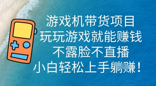 游戏机带货项目，玩玩游戏就能挣钱，不露脸不直播，小白轻松上手-众缘演示