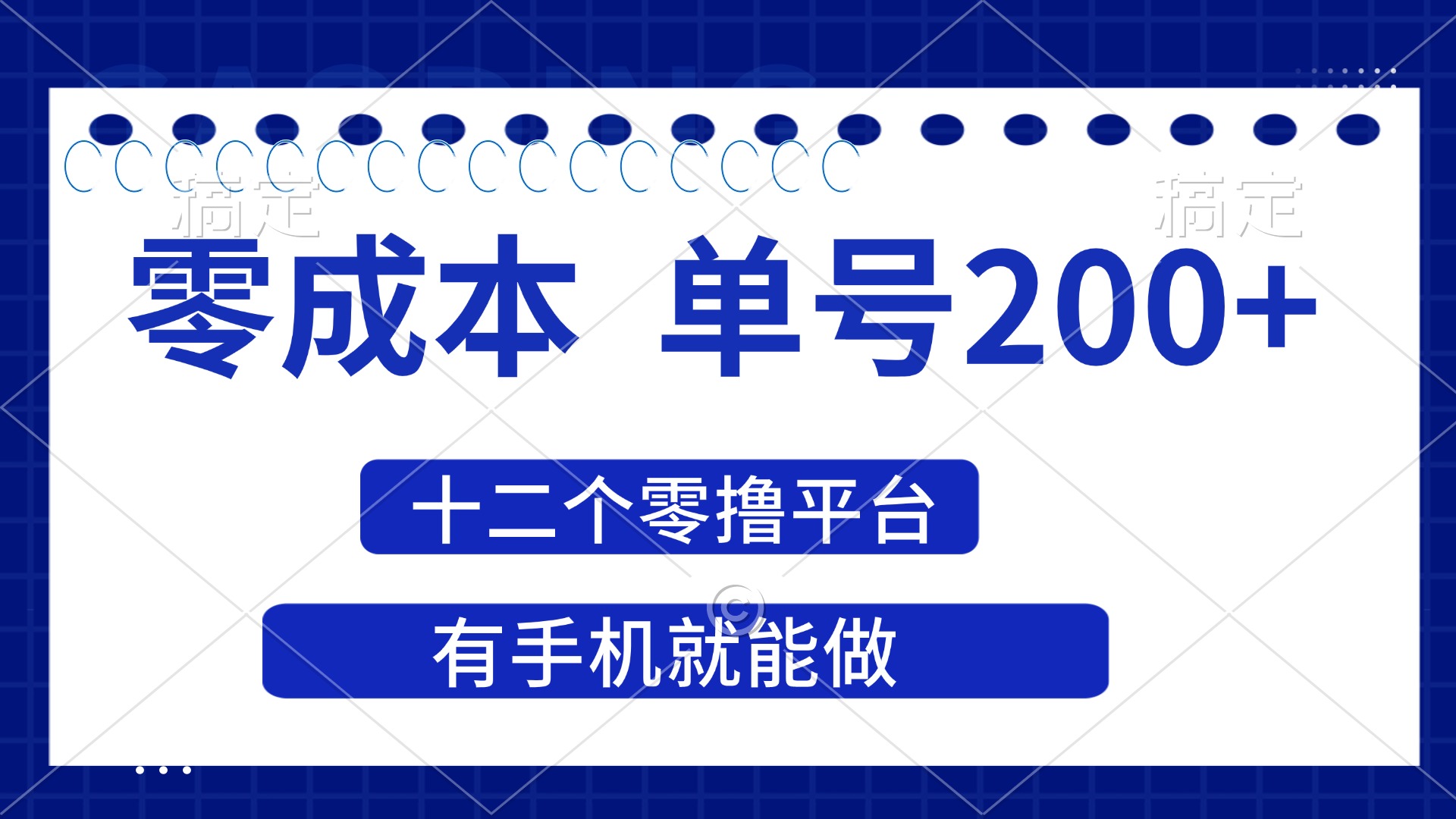 （14322期）2025年零成本单号200+，十二个零撸平台撸收益，有手机就能做-众缘演示