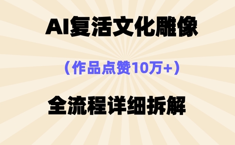 AI复活⽂化雕像，作品点赞10W+，全流程详细拆解-众缘演示