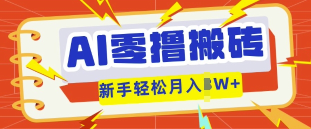 AI零撸搬砖项目玩法，有手就行， 3天必起号，复制粘贴简单月入过w-众缘演示
