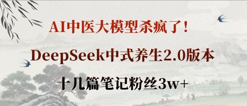 AI中医大模型杀疯了!DeepSeek中式养生2.0版本,十几篇笔记粉丝3w+-众缘演示