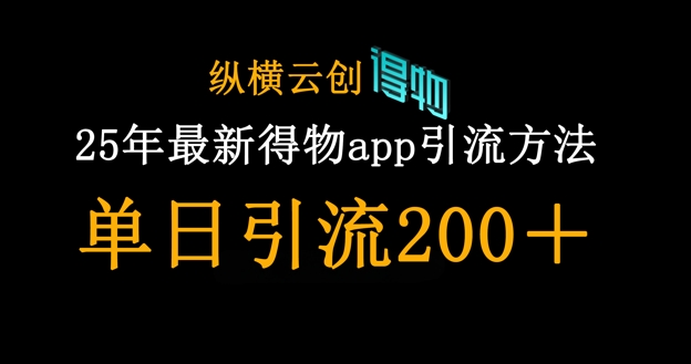 25年最新得物app引流创业粉方法，单日引流200+-众缘演示