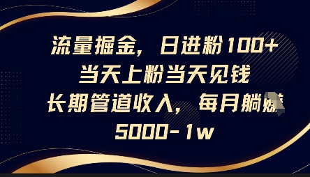 流量掘金，日进粉100+，当天上粉当天见钱，长期管道收入，每月躺挣5k-众缘演示
