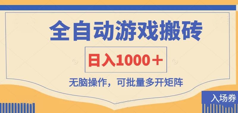 （14195期）全自动游戏打金搬砖，日入1000＋，无脑操作可批量多开矩阵-众缘演示