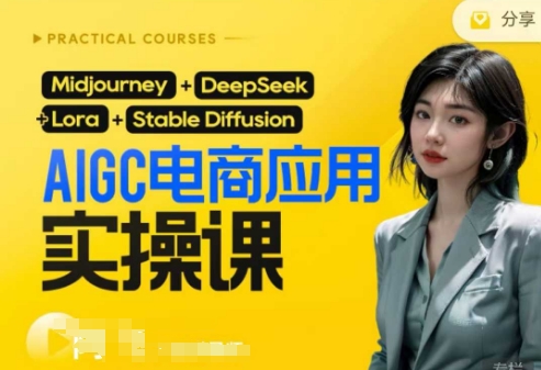AI电商应用实操课(加更DeepSeek)保姆级喂饭教程，从0-1用AI做电商-众缘演示