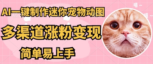 AI搬砖一件制作超迷你宠物图，5分钟一个成品，多渠道引流涨粉变现，简单易上手，保姆级教程-众缘演示