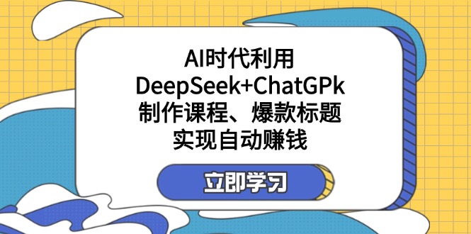 （14149期）某付费文：AI时代利用DeepSeek+ChatGPk制作课程、爆款标题，实现自动赚钱-众缘演示