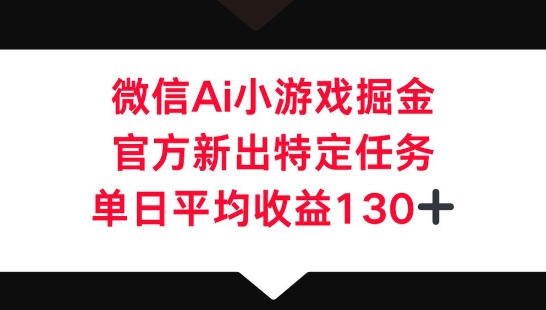 微信AI小游戏掘金，官方新出特定任务，单日平均收益130+-众缘演示
