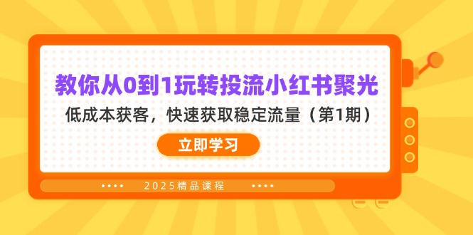 （14260期）教你从0到1玩转投流小红书聚光，低成本获客，快速获取稳定流量（第1期）-众缘演示