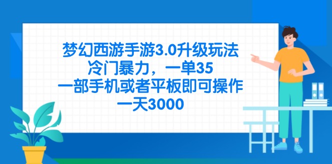 （14238期）梦幻西游手游3.0升级玩法，冷门暴力，一单35，一部手机或者平板即可操...-众缘演示