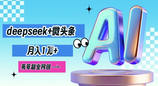 deepseek+微头条，原创图文变现，月入1W-众缘演示