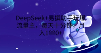 DeepSeek+易撰助手玩爆流量主，每天十分钟，月入1000+-众缘演示
