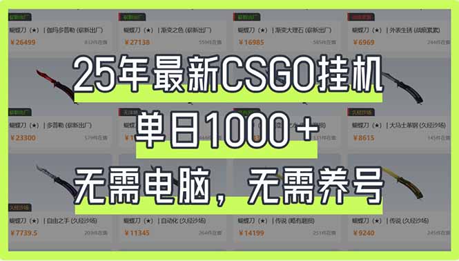 （14178期）25年最新CSGO挂机系统，单日1000+，无需电脑，无需养号，0基础可上手-众缘演示