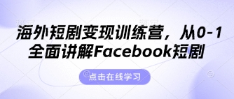 海外短剧变现训练营，从0-1全面讲解Facebook短剧-众缘演示