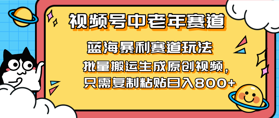 (14314期)2025视频号中老年短视频蓝海暴利风口!复制粘贴搬运视频单日赚800+,无...-众缘演示