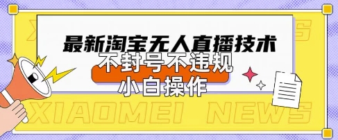 2025年淘宝无人直播带货10.0.全新技术，不违规，不封号，纯小白操作，日入数张【揭秘】-众缘演示